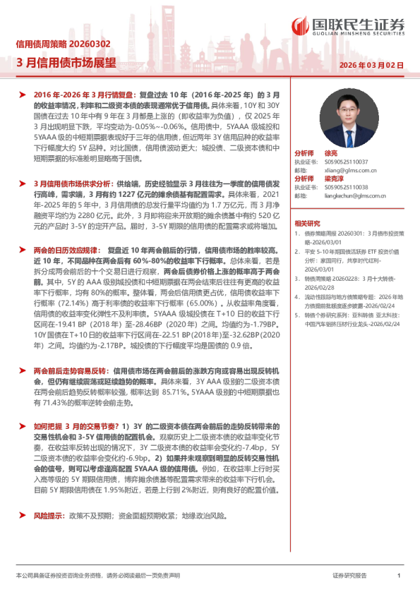 信用债周策略 20260302:3月信用债市场展望