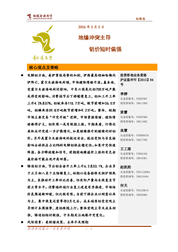 铝周报：地缘冲突主导，铝价短时偏强
