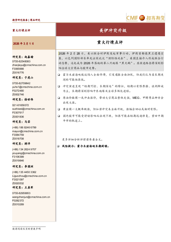 重大行情点评：美伊冲突升级