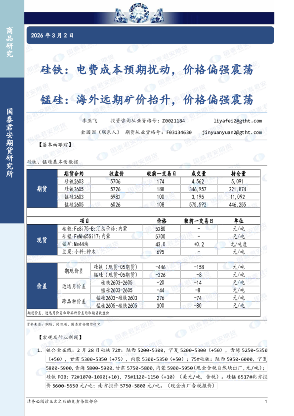 硅铁:电费成本预期扰动,价格偏强震荡 锰硅:海外远期矿价抬升,价格偏强震荡