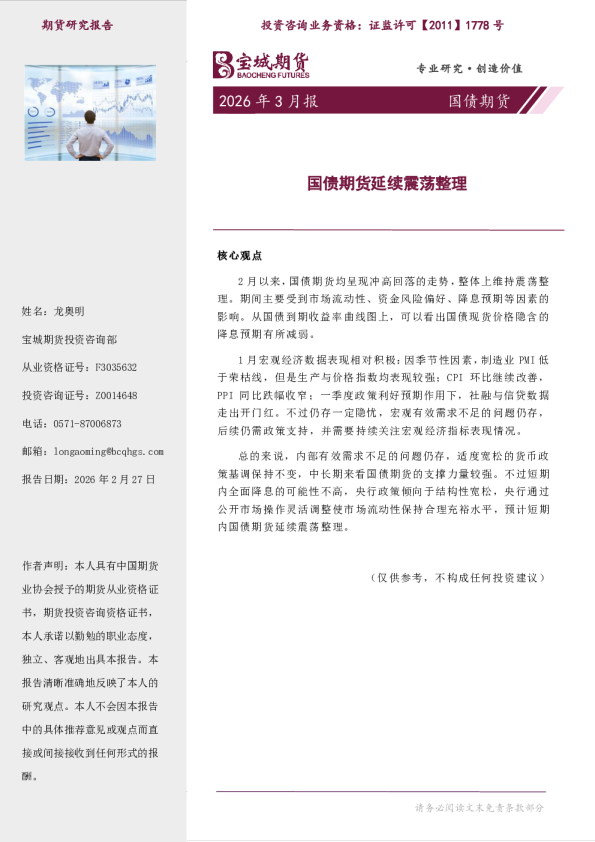 国债期货2026年3月报:国债期货延续震荡整理