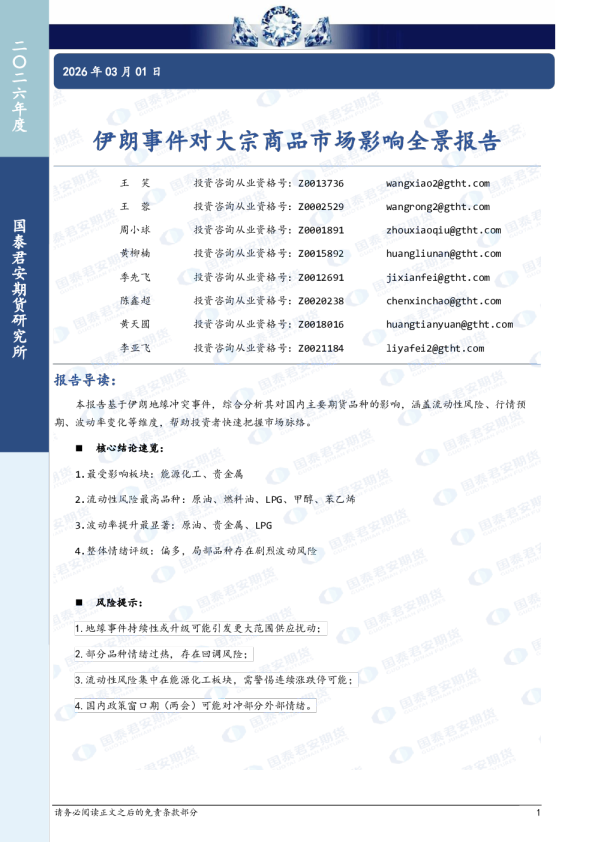 伊朗事件对大宗商品市场影响全景报告