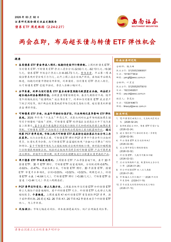 两会在即，布局超长债与转债ETF弹性机会