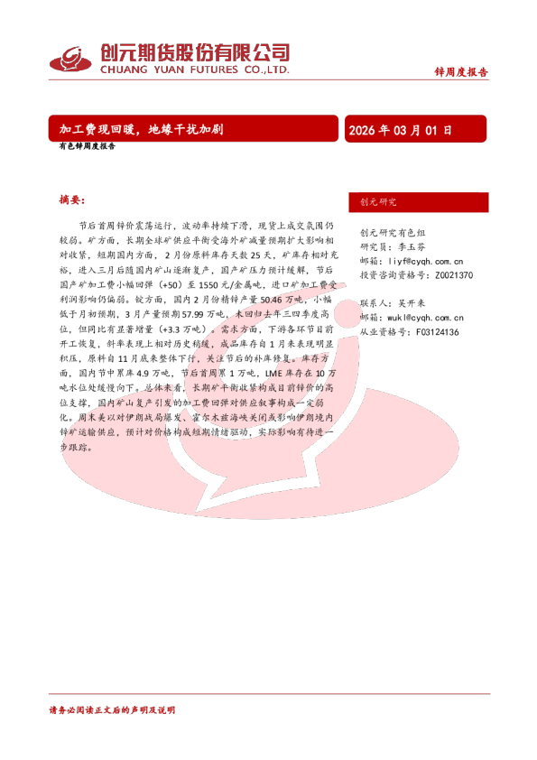 加工费现回暖,地缘干扰加剧:锌周度报告