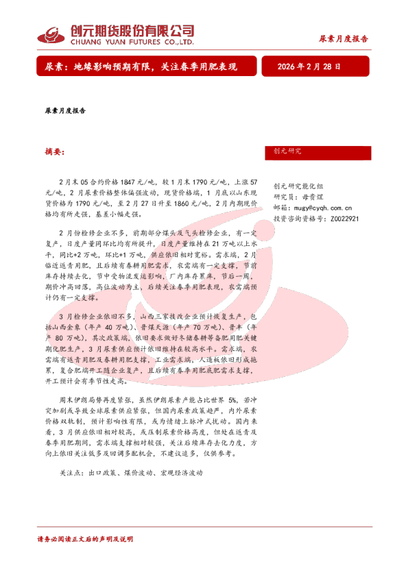 尿素:地缘影响预期有限,关注春季用肥表现:尿素月度报告