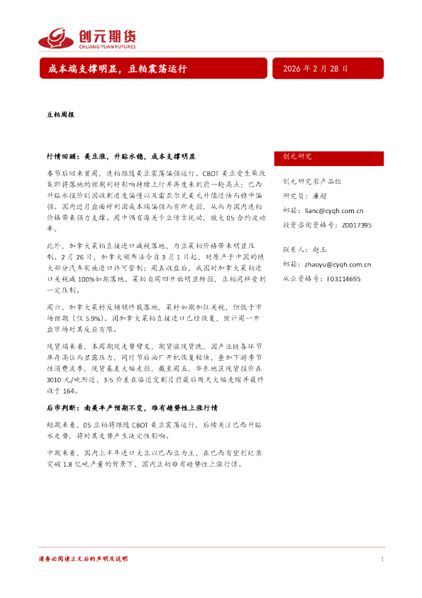 豆粕周报:成本端支撑明显,豆粕震荡运行