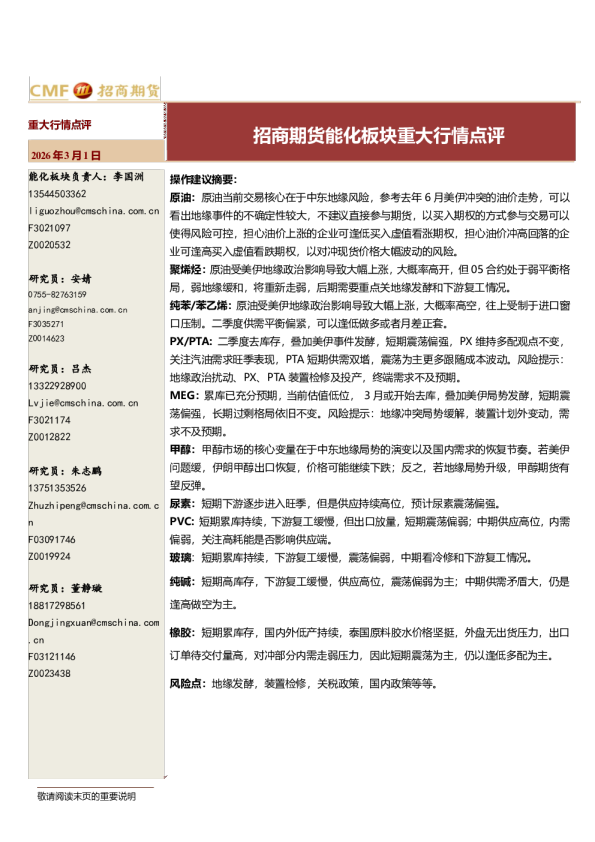 重大行情点评:招商期货能化板块重大行情点评