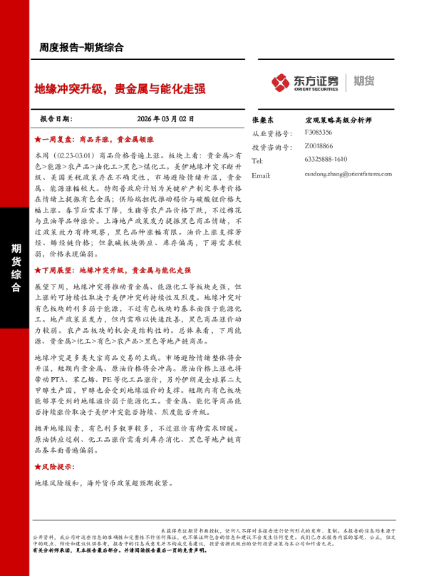 地缘冲突升级，贵金属与能化走强