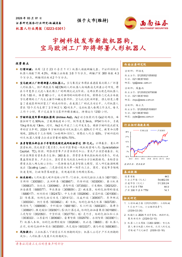 机器人行业周报：宇树科技发布新款机器狗，宝马欧洲工厂即将部署人形机器人