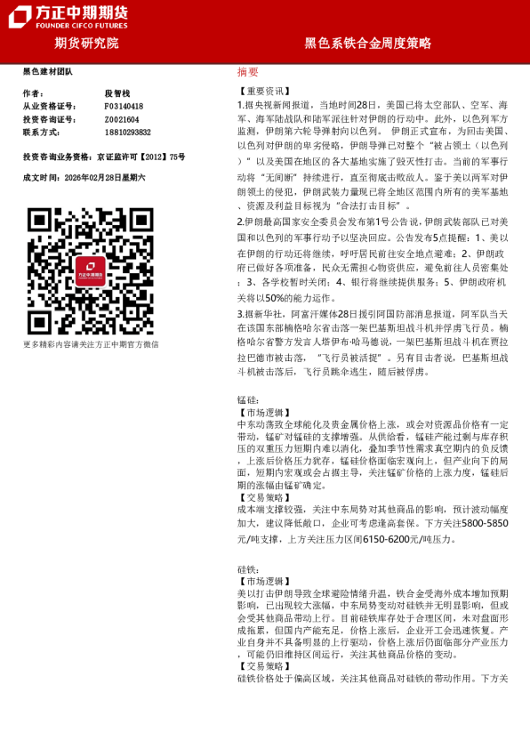 黑色系铁合金周度策略