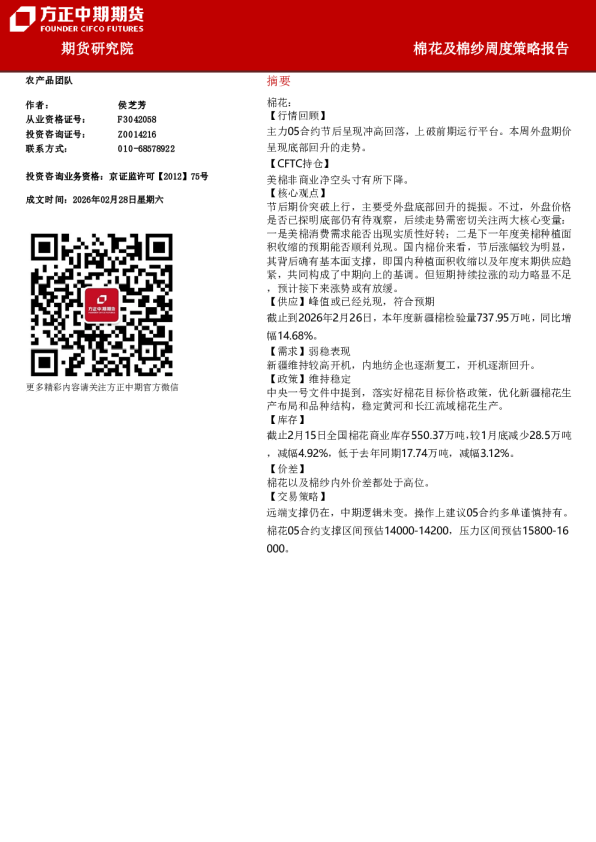 棉花及棉纱周度策略报告