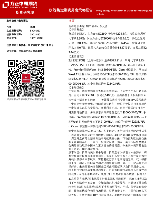 Weekly Strategy Weekly Report on Containerized Futures (Europe Route):欧线集运期货周度策略报告