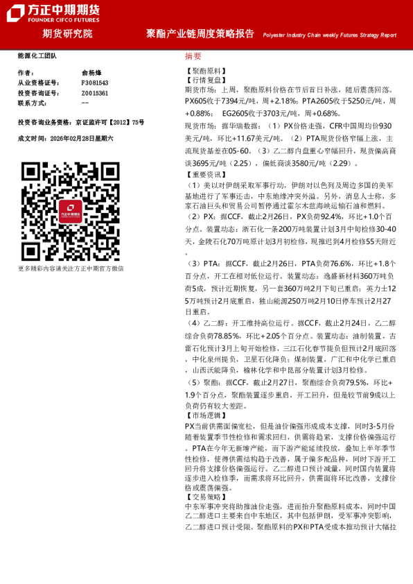 Polyester Industry Chain weekly Futures Strategy Report：聚酯产业链周度策略报告