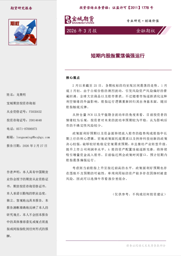 短期内股指震荡偏强运行:2026年3月报金融期权