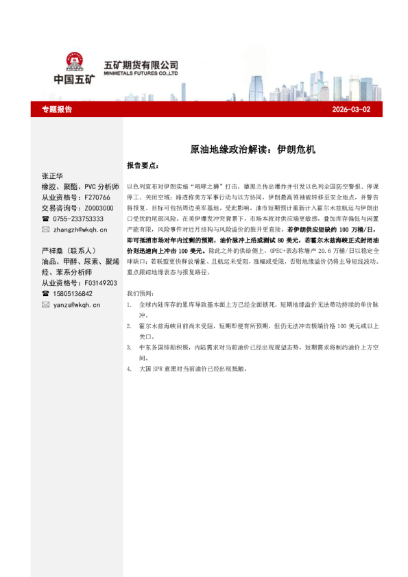 原油地缘政治解读:伊朗危机