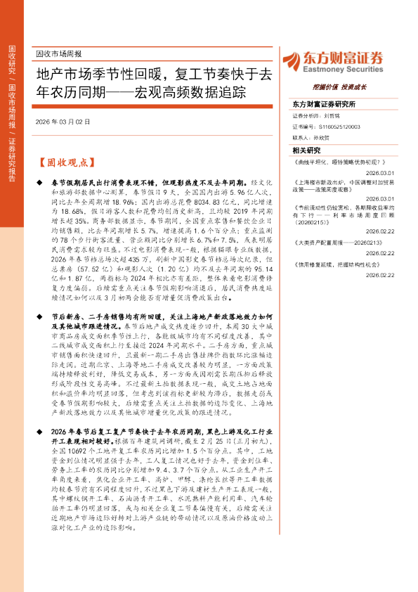 宏观高频数据追踪:地产市场季节性回暖,复工节奏快于去年农历同期