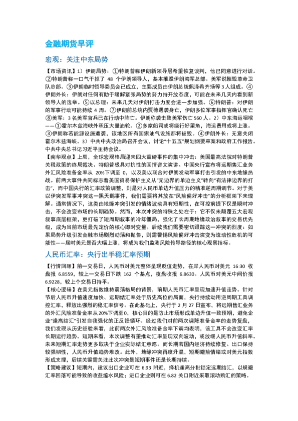 南华期货丨期市早餐2026.03.02