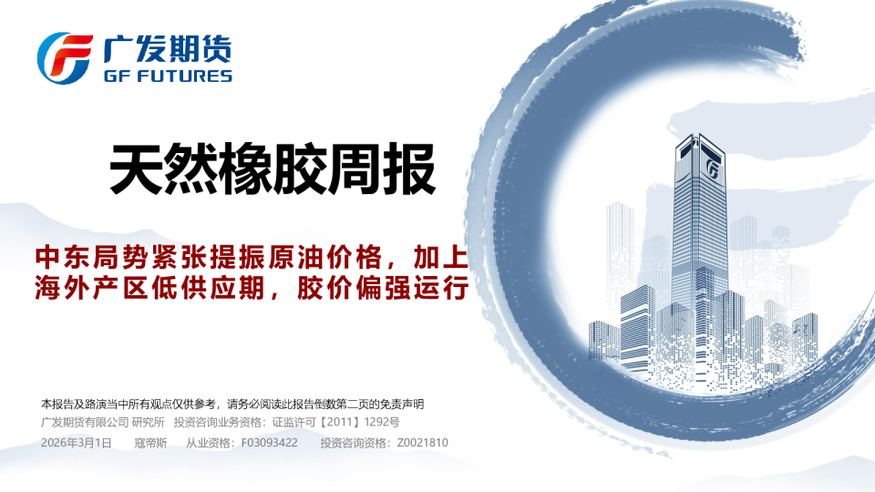 天然橡胶期货周报20260228(1)