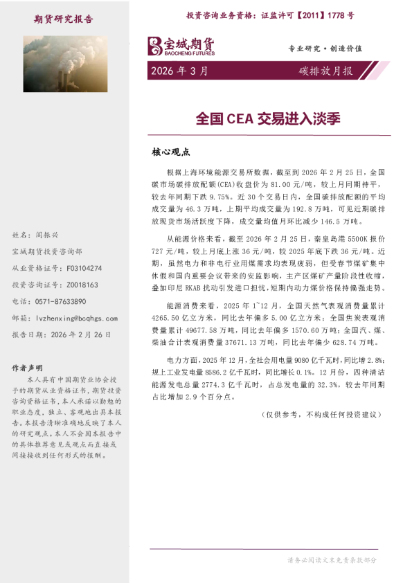 碳排放月报：全国CEA交易进入淡季