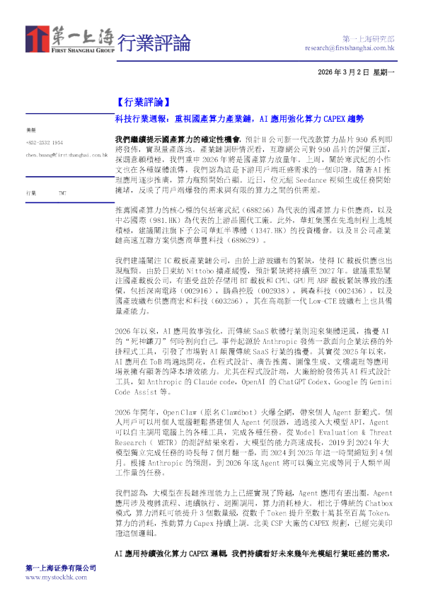 科技-行业周报：重视国产算力产业链，AI应用强化算力CAPEX趋势（繁体版）