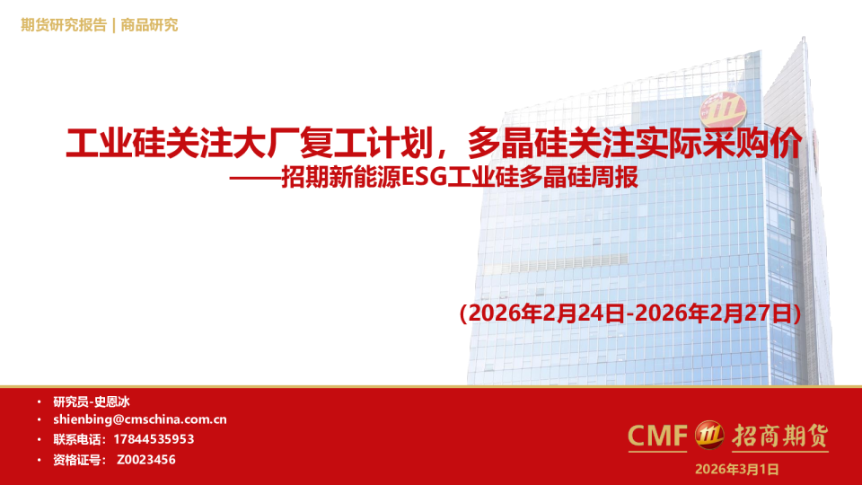 20260301招期新能源ESG工业硅多晶硅周报：工业硅关注大厂复工计划，多晶硅关注实际采购价-史恩