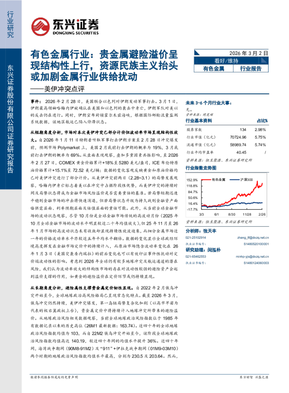 有色金属行业：贵金属避险溢价呈现结构性上行，资源民族主义抬头或加剧金属行业供给扰动