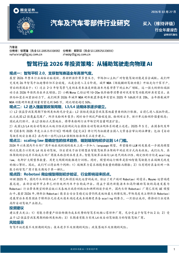汽车及汽车零部件行业研究:智驾行业2026年投资策略:从辅助驾驶走向物理AI