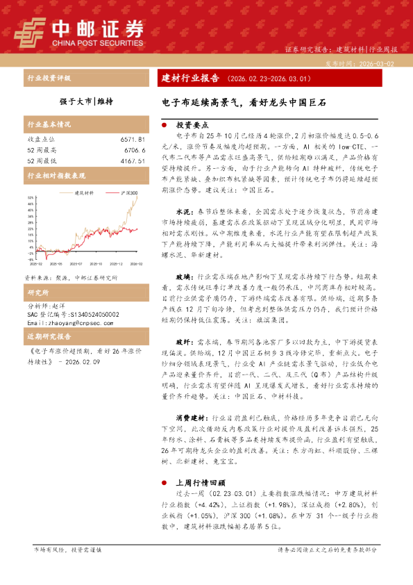 建材行业报告：电子布延续高景气，看好龙头中国巨石