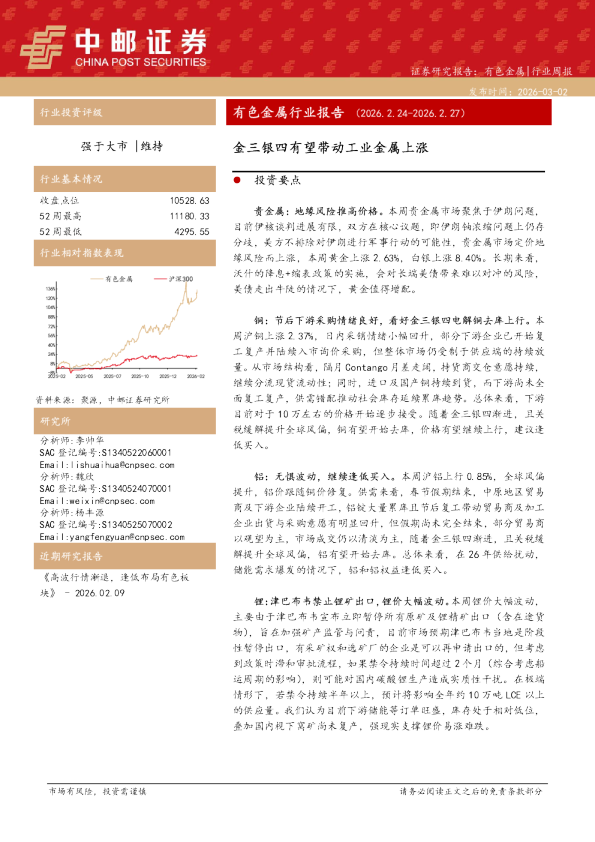 有色金属行业报告（2026.2.24-2026.2.27）：金三银四有望带动工业金属上涨