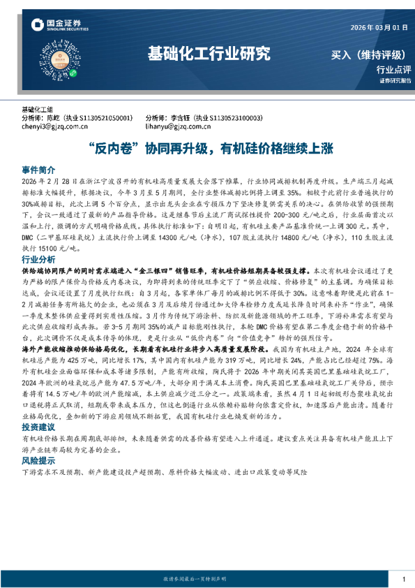 基础化工行业研究：“反内卷”协同再升级，有机硅价格继续上涨