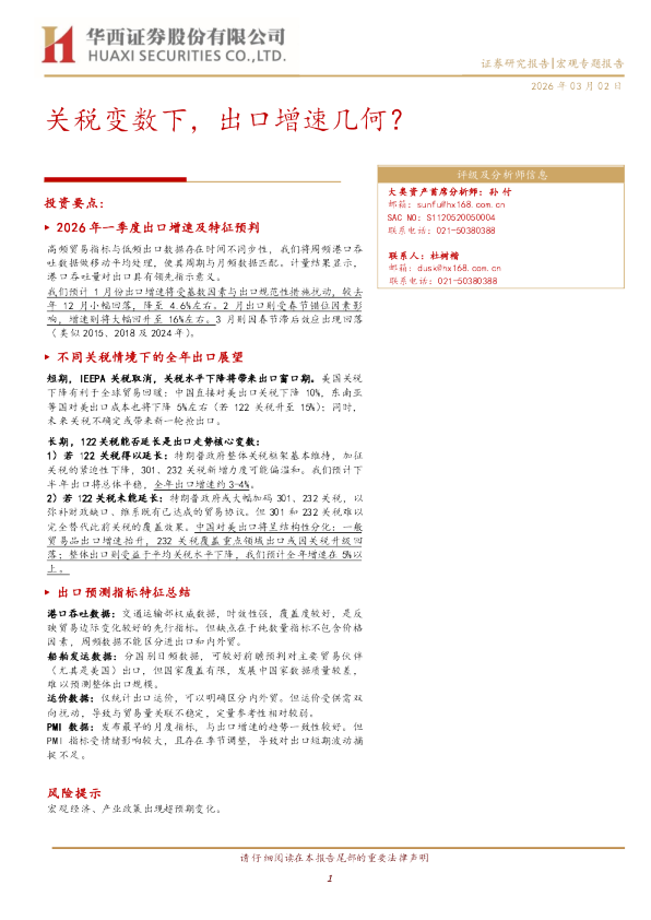 宏观专题报告：关税变数下，出口增速几何？