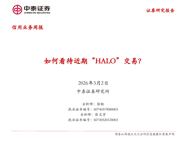 如何看待近期“HALO”交易？