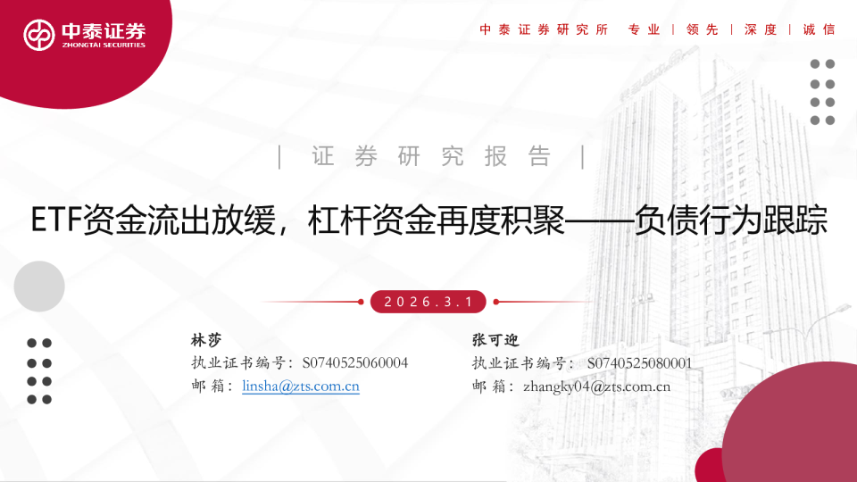 负债行为跟踪:ETF资金流出放缓,杠杆资金再度积聚