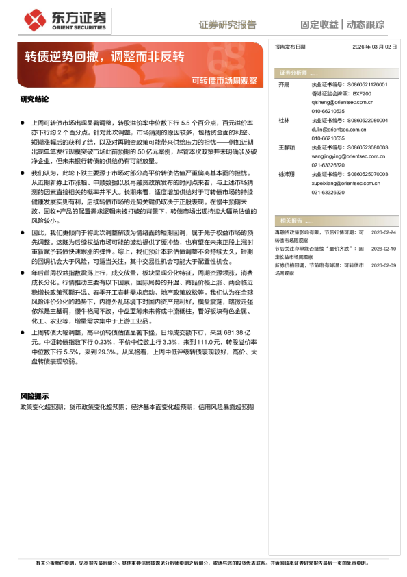 可转债市场周观察:转债逆势回撤,调整而非反转