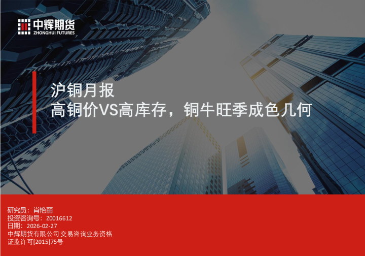 高铜价VS高库存,铜牛旺季成色几何:沪铜月报