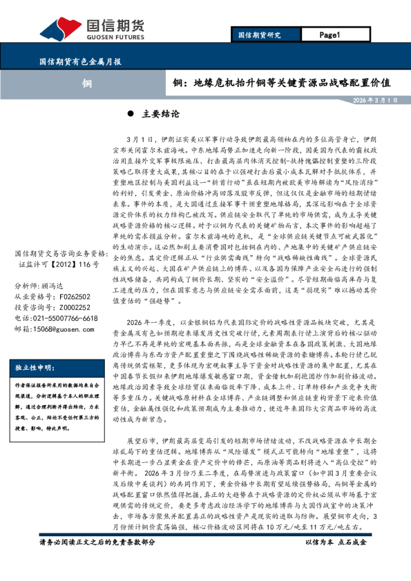 铜月报：地缘危机抬升铜等关键资源品战略配置价值