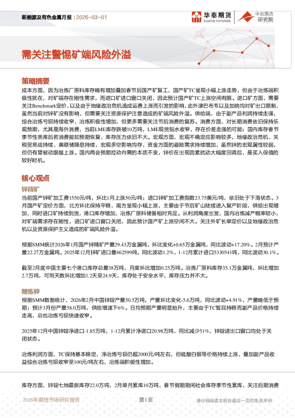新能源及有色金属月报：需关注警惕矿端风险外溢