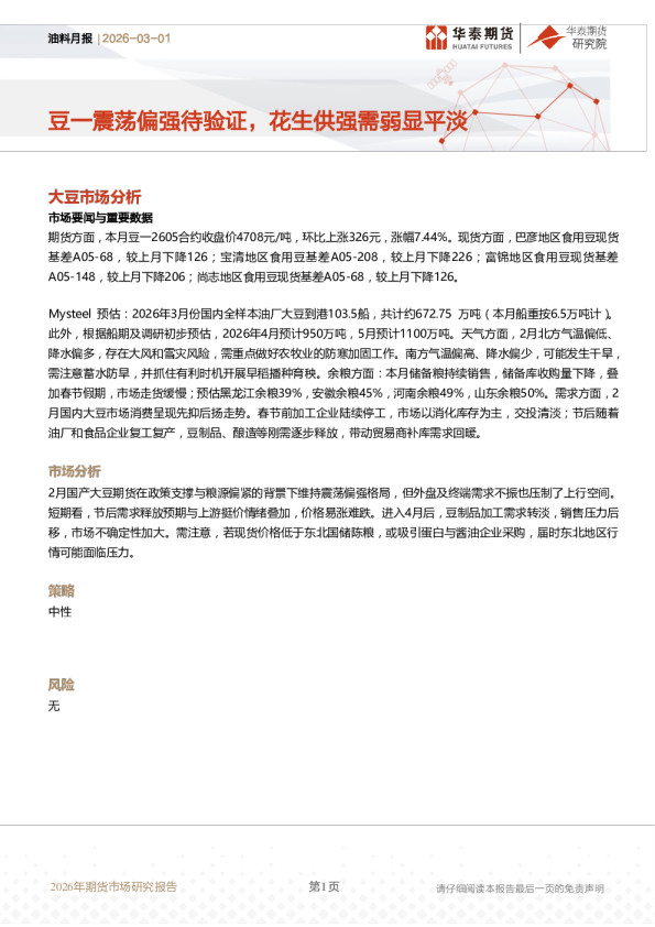 豆一震荡偏强待验证，花生供强需弱显平淡