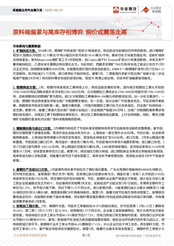 原料端偏紧与高库存相博弈，铜价或震荡走高