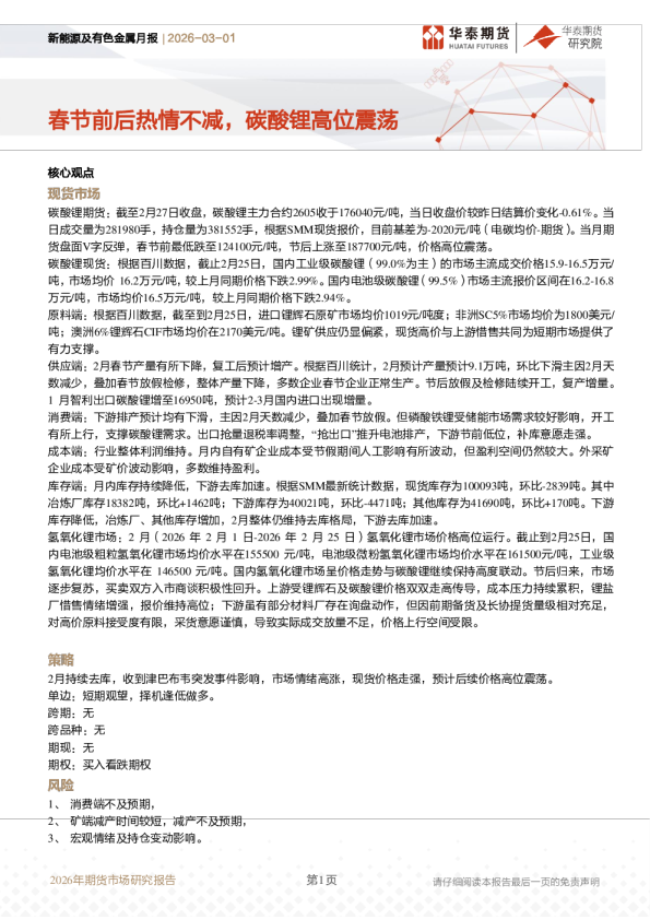 春节前后热情不减，碳酸锂高位震荡