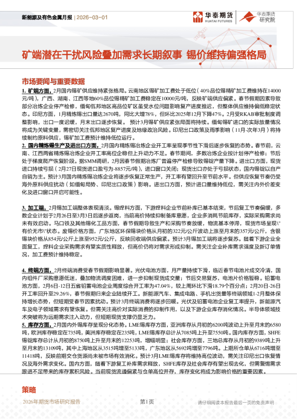 矿端潜在干扰风险叠加需求长期叙事，锡价维持偏强格局