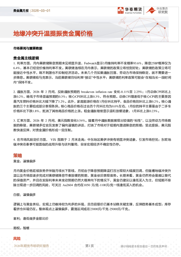 地缘冲突升温提振贵金属价格