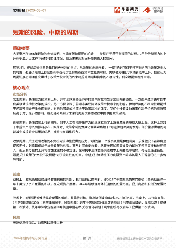 短期的风险，中期的周期