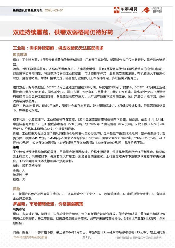 新能源及有色金属月报：双硅持续震荡，供需双弱格局仍待好转