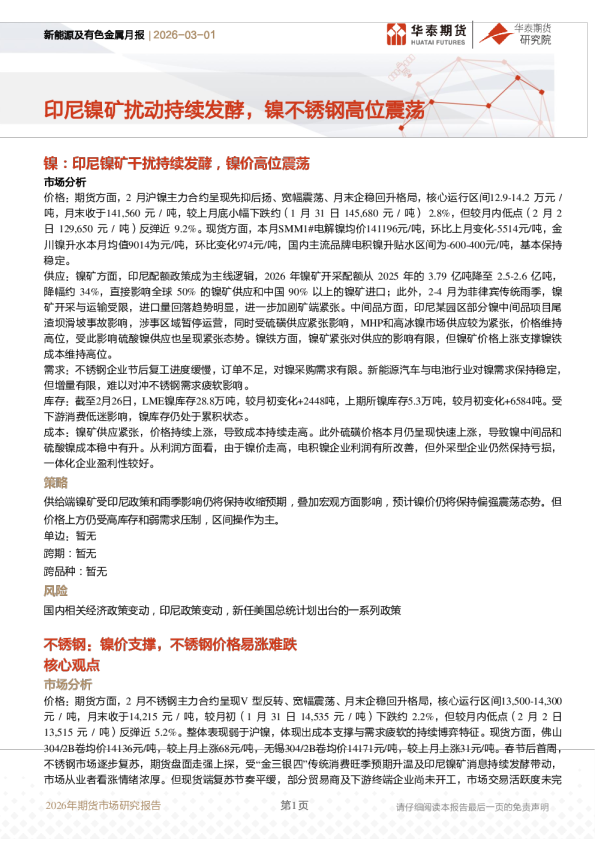 印尼镍矿扰动持续发酵,镍不锈钢高位震荡
