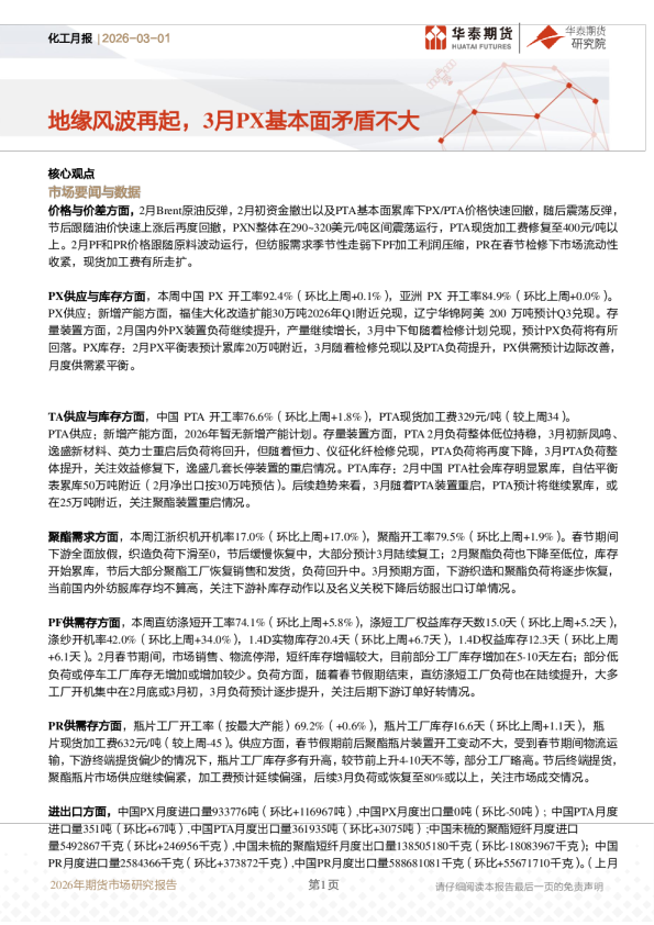 地缘风波再起,3月PX基本面矛盾不大