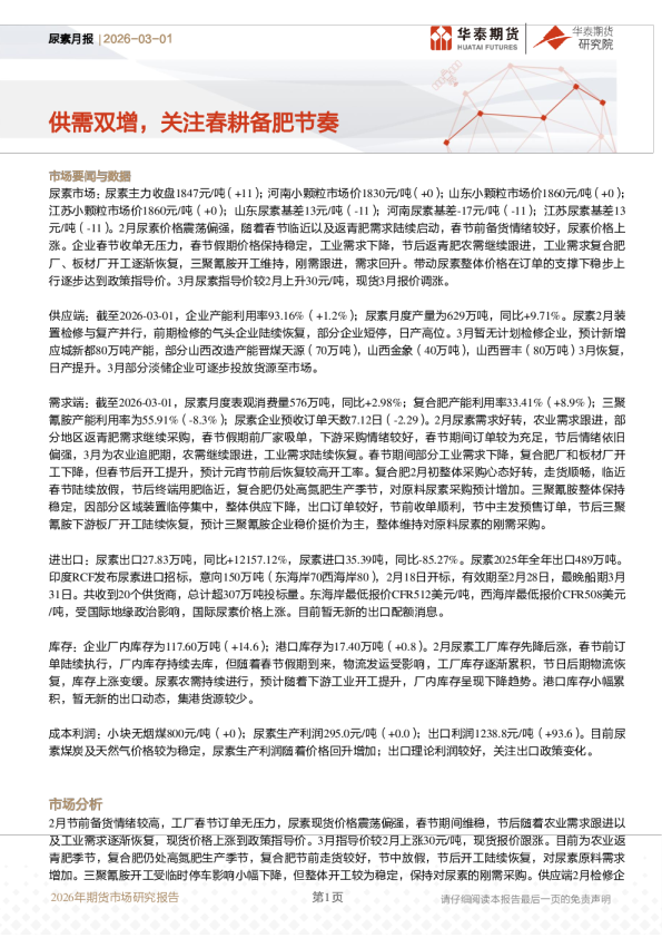 供需双增,关注春耕备肥节奏