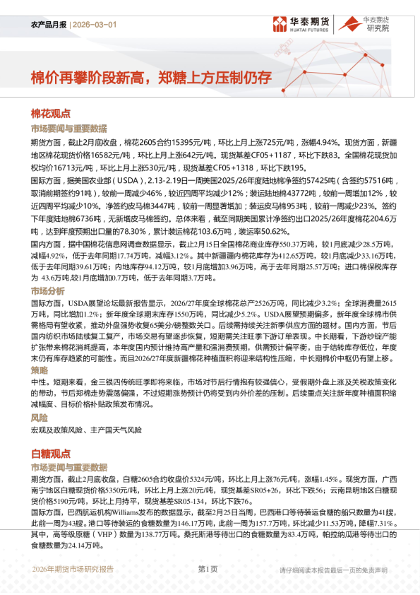 棉价再攀阶段新高，郑糖上方压制仍存