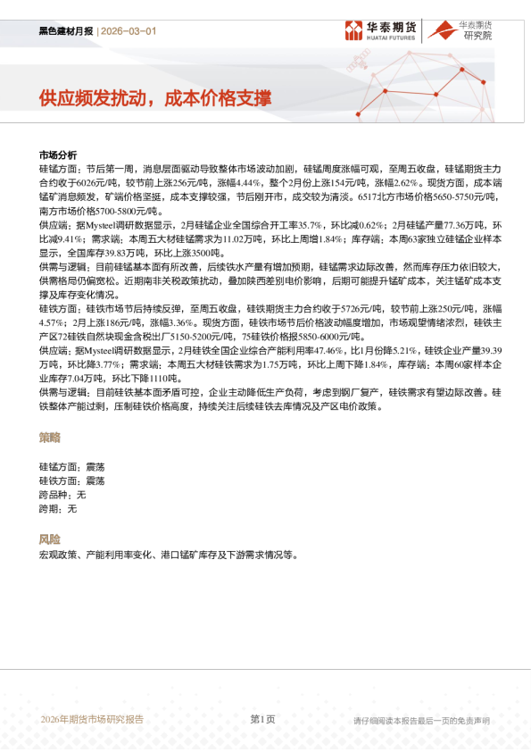 供应频发扰动,成本价格支撑