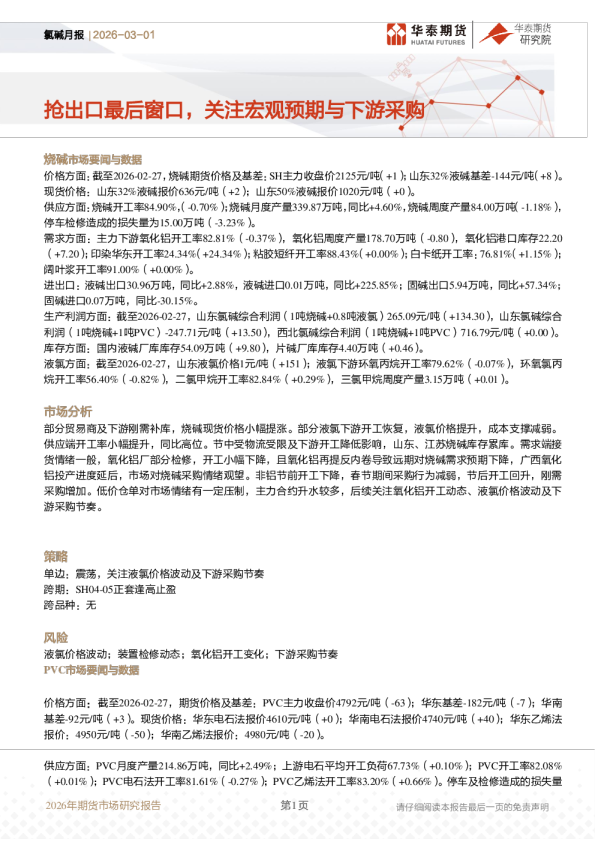 抢出口最后窗口，关注宏观预期与下游采购